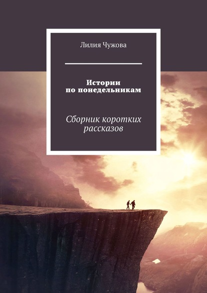 Книга Лилия Чужова Истории по понедельникам. Сборник коротких рассказов