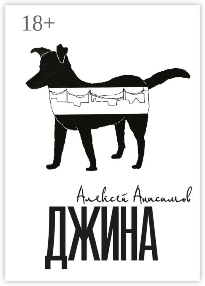 Книга Алексей Анисимов Джина