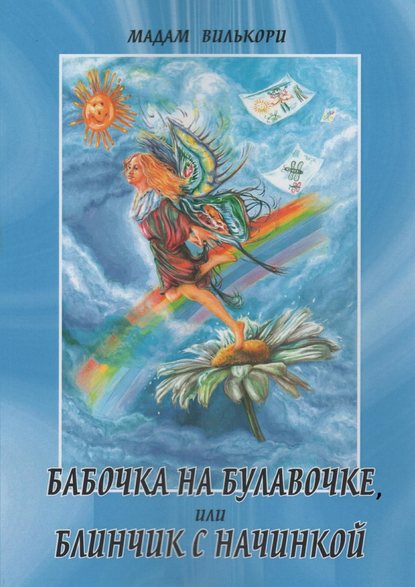 Книга Мадам Вилькори,  Мадам Вилькори Бабочка на булавочке, или Блинчик с начинкой. Любовно-иронический роман