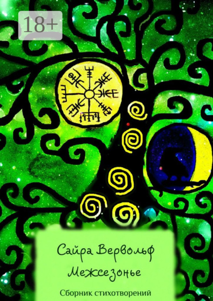 Книга Сайра Вервольф Межсезонье. Сборник стихотворений