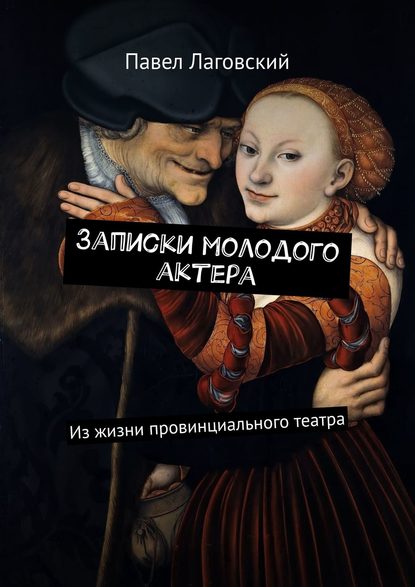 Книга Павел Лаговский Записки молодого актера. Из жизни провинциального театра