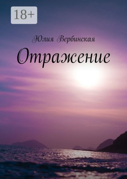 Книга Юлия Вербинская Отражение
