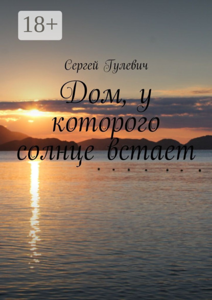 Книга Сергей Гулевич Дом, у которого солнце встает