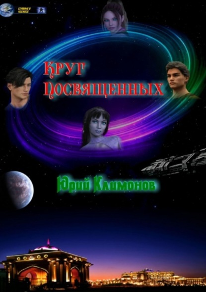 Книга Юрий Климонов Круг Посвященных