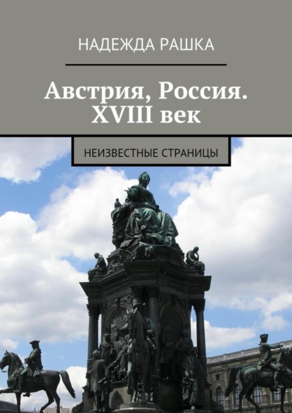 Книга Надежда Рашка Австрия, Россия. XVIII век. Неизвестные страницы