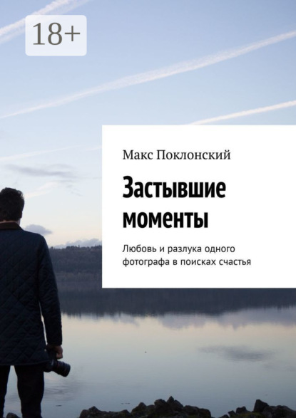 Книга Макс Поклонский Застывшие моменты. Любовь и разлука одного фотографа в поисках счастья