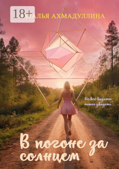 Книга Наталья Ахмадуллина В погоне за солнцем. Не все видимое можно увидеть…