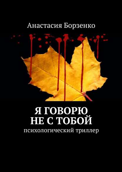 Книга Анастасия Борзенко Я говорю не с тобой. Психологический триллер