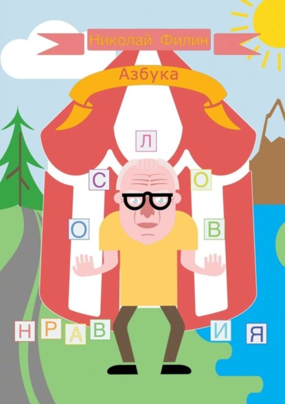 Книга Николай Филин Азбука нравословия