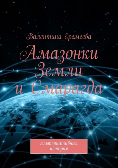 Книга Валентина Еремеева Амазонки Земли и Смарагда. Альтернативная история