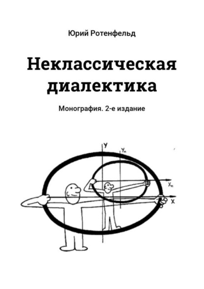 Книга Юрий Ротенфельд Неклассическая диалектика. Монография. 2-е издание