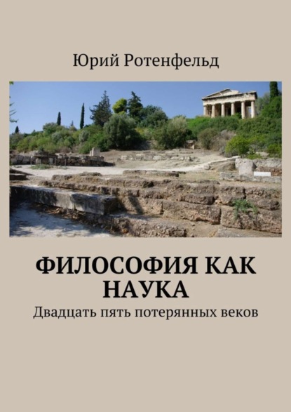 Книга Юрий Ротенфельд Философия как наука. Двадцать пять потерянных веков