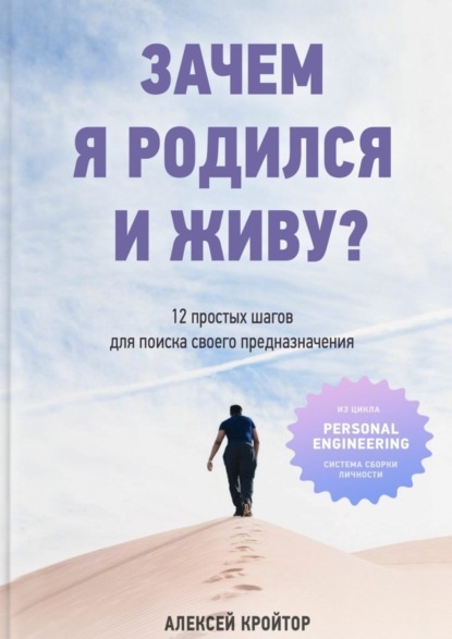 Книга Алексей Кройтор Зачем я родился и живу? 12 простых шагов для поиска своего предназначения