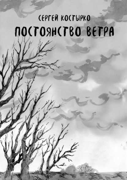 Книга Сергей Костырко Постоянство ветра