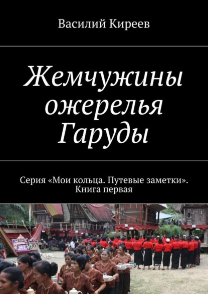 Книга Василий Анатольевич Киреев Жемчужины ожерелья Гаруды. Серия «Мои кольца. Путевые заметки». Книга первая