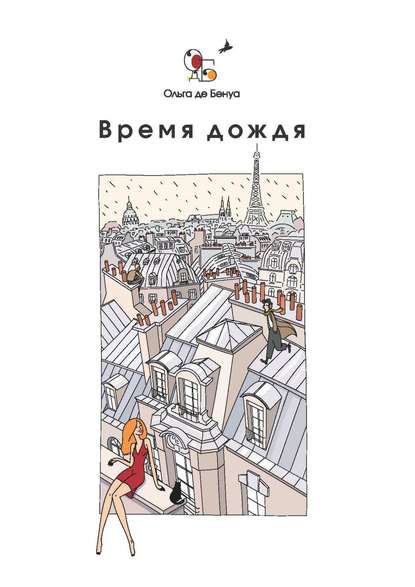 Книга Ольга де Бенуа Время дождя. Парижские истории