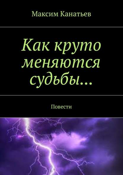 Книга Максим Канатьев Как круто меняются судьбы… Повести