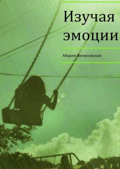 Книга Мария Велисовская Изучая эмоции