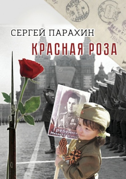 Книга Сергей Александрович Парахин Красная роза. Документальная повесть