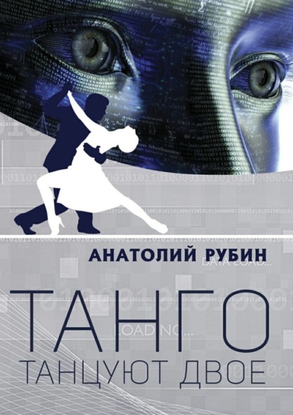 Книга Анатолий Рубин Танго танцуют двое