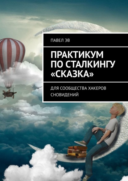 Книга  Павел Эв, Павел Эв Практикум по сталкингу «Сказка». Для сообщества хакеров сновидений