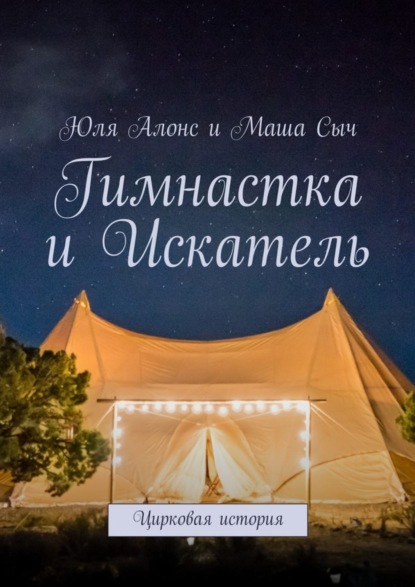 Книга Юля Алонс, Маша Сыч Гимнастка и Искатель. Цирковая история
