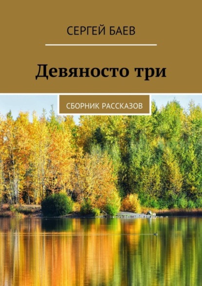 Книга Сергей Баев Девяносто три. Сборник рассказов