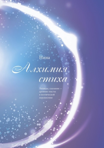 Книга Нина,  Нина Алхимия стиха