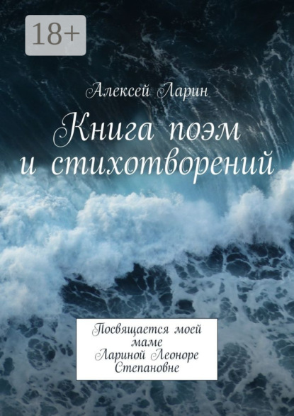 Книга Алексей Владимирович Ларин Книга поэм и стихотворений