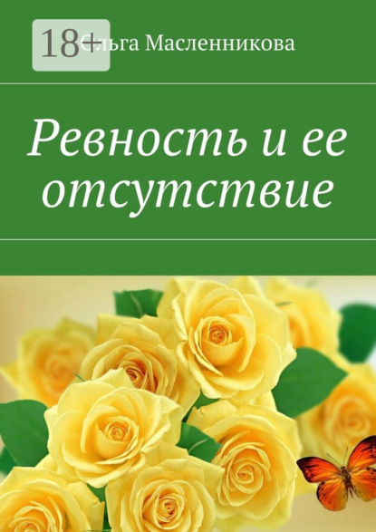 Книга Ольга Масленникова Ревность и ее отсутствие