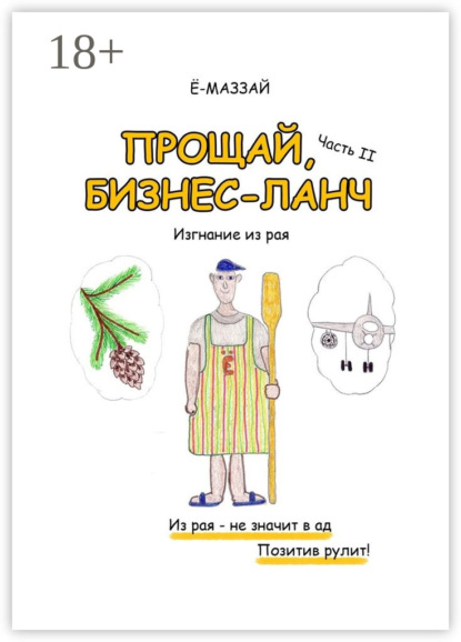 Книга Е-Маззай,  Ё-Маззай Прощай, бизнес-ланч. Часть II. Изгнание из рая