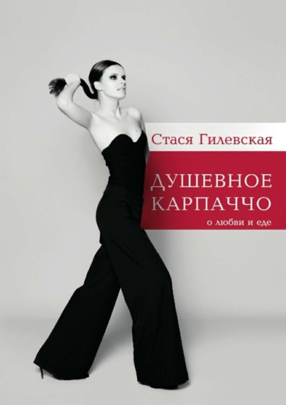 Книга Стася Гилевская Душевное карпаччо. О любви и еде