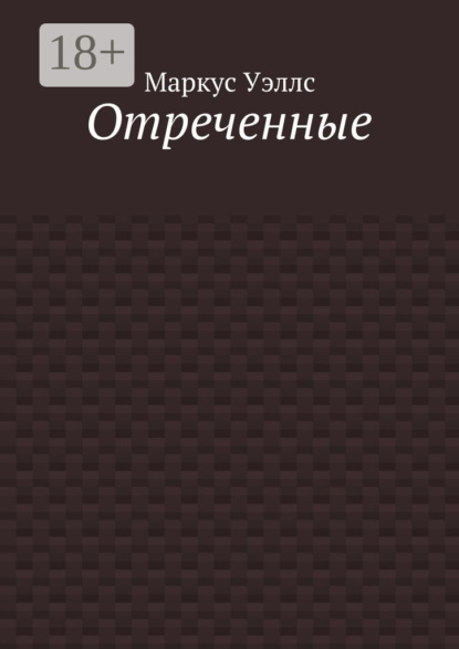 Книга Маркус Уэллс Отреченные