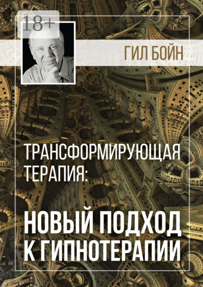 Книга Гил Бойн Трансформирующая терапия: новый подход к гипнотерапии