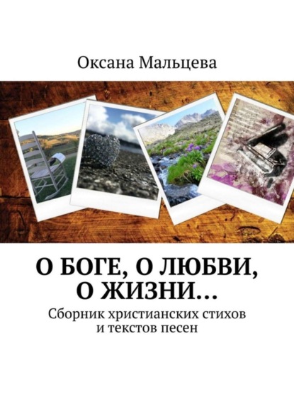 Книга Оксана Мальцева О Боге, о любви, о жизни… Сборник христианских стихов и текстов песен