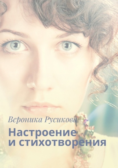 Книга Вероника Русикова Настроение и стихотворения
