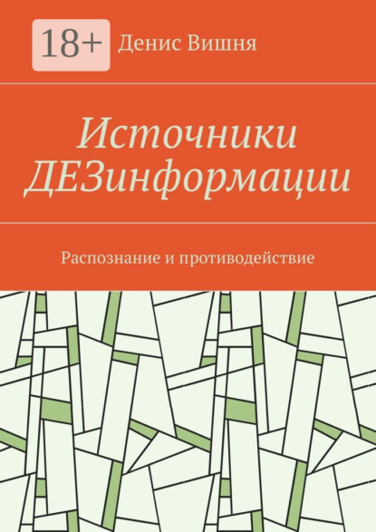 Книга Денис Вишня Источники ДЕЗинформации. Распознание и противодействие