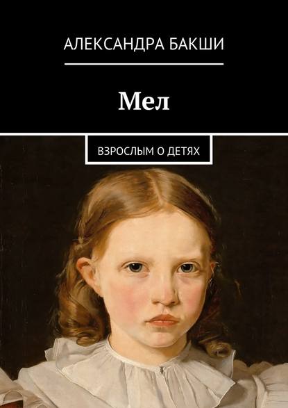 Книга Александра Бакши Мел. Взрослым о детях