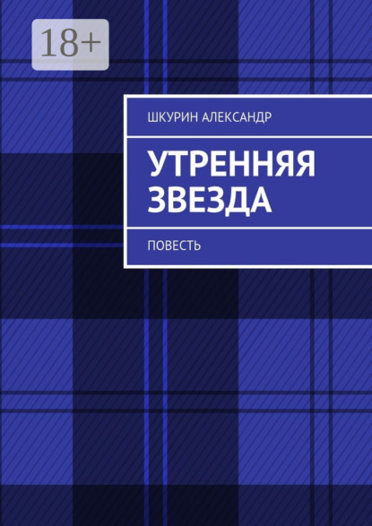 Книга Александр Шкурин Утренняя звезда. Повесть
