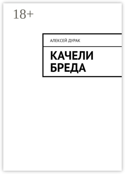 Книга Алексей Дурак Качели бреда