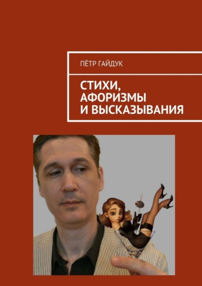 Книга Петр Гайдук Стихи, афоризмы и высказывания