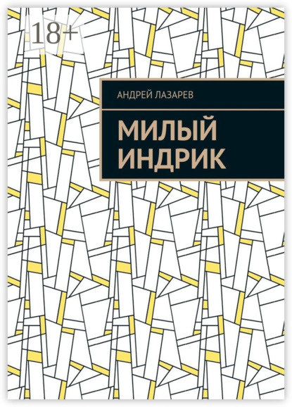 Книга Андрей Лазарев Милый Индрик
