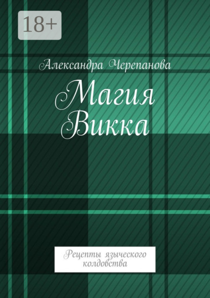 Книга Александра Черепанова Магия Викка. Рецепты языческого колдовства