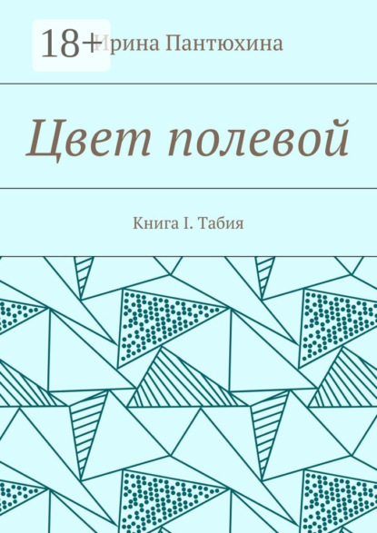 Книга Ирина Алекандровна Пантюхина Цвет полевой. Книга I. Табия