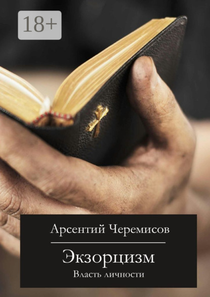 Книга Арсентий Черемисов Экзорцизм. Власть личности