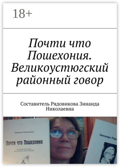 Книга Зинаида Николаевна Рядовикова Почти что Пошехония. Великоустюгский районный говор