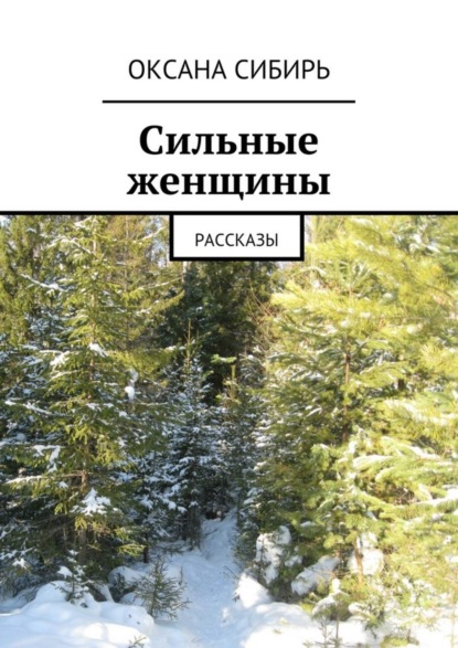 Книга Оксана Сибирь Сильные женщины. Рассказы