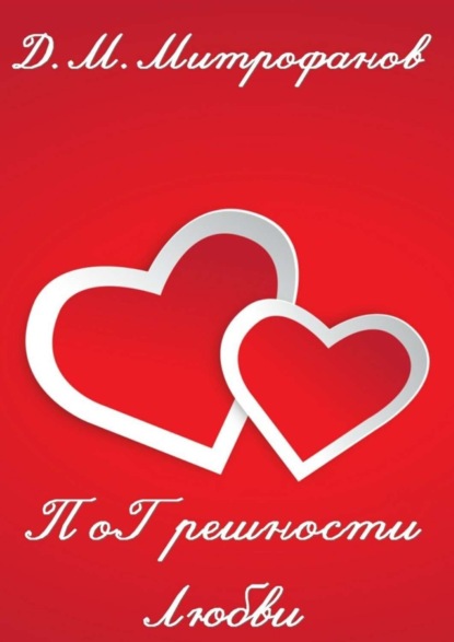 Книга Д. М. Митрофанов ПоГрешности любви