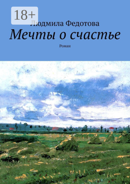 Книга Людмила Федотова Мечты о счастье. Роман