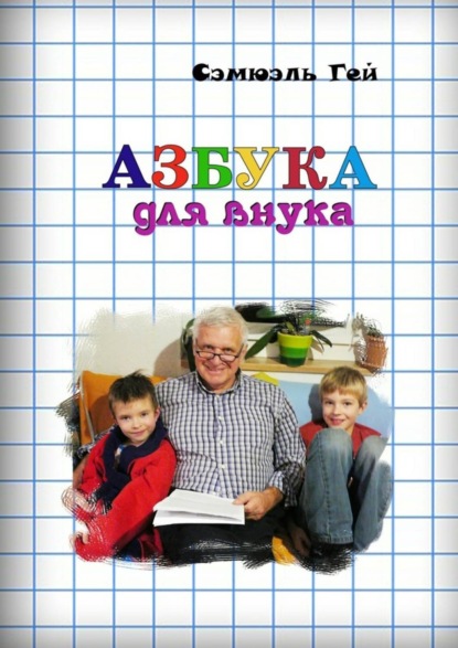 Книга Сэмюэль Гей Азбука для внука. Душевно, искренне о важном